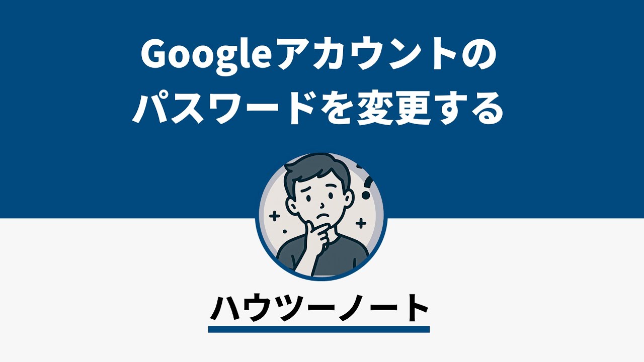 Googleアカウントのパスワードを変更する