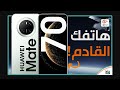 هواوي ميت 70   70 مراجعة المواصفات واهم المميزات والعيوب و الاسعار