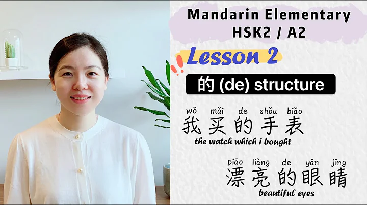 How to use structure particle 的de in Chinese | Learn Chinese Mandarin Elementary - HSK2 /A2 Lesson 2 - DayDayNews