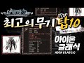 [난닝구] 아이온 클래식 '최고의 무기'🥇탑TOP10🥇옛날 감성 자극 겁나웃기네 ㅋㅋㅋ 레전드 꿀잼 안보면 후회 | AION CLASSIC 모바일게임 리니지 바람의나라 세븐나이츠