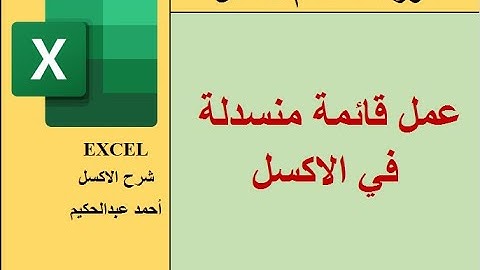 عمل قائمة منسدلة في الاكسل - Excel Data Validation