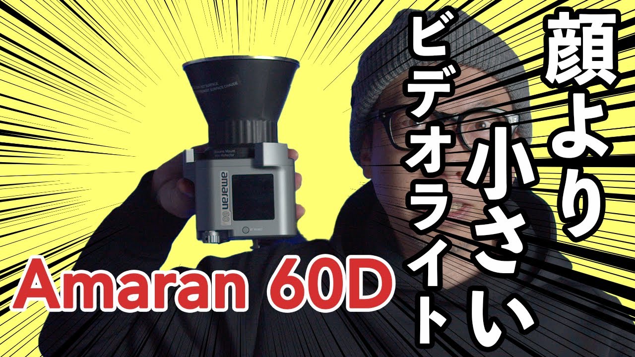 新YouTube機材】Aputure「Amaran 60D」が室内撮影のメインライトに最適