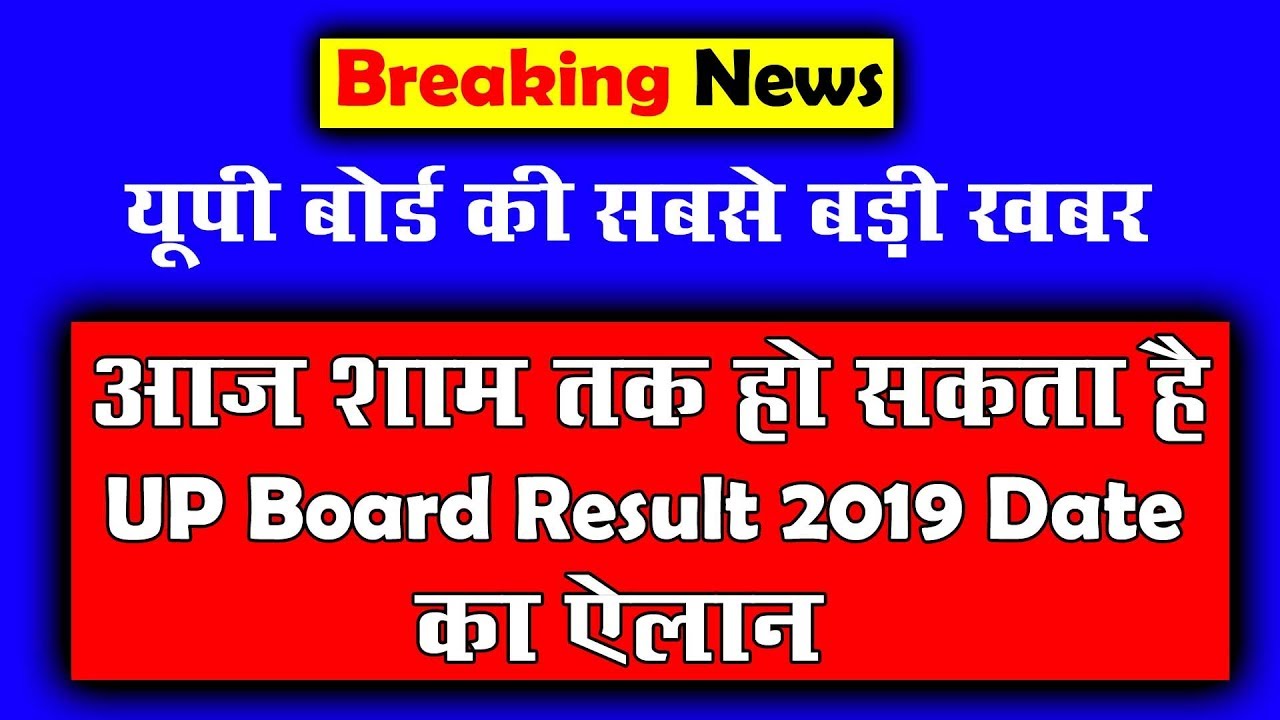 up board result 2019 date up result date 10th & 12th kab aa raha