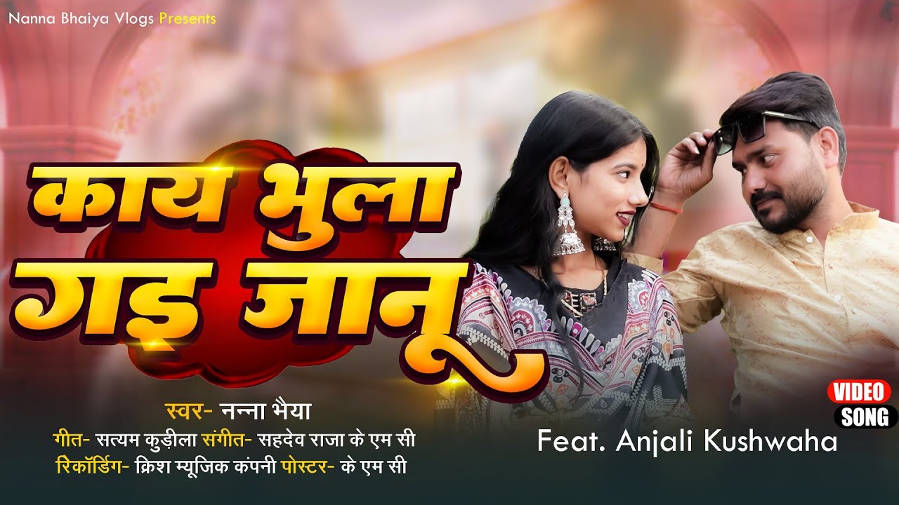  बहुत ही दर्द भरी गजल काय खा भुला दओ जानू न्यू बुंदेली सॉन्ग नन्ना भैया ब्लॉग kahe bhula do janu