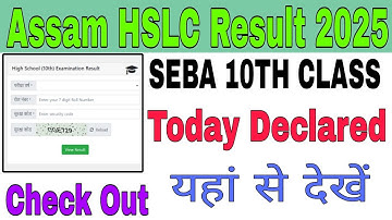 Assam HSLC Result 2025 | SEBA 10वीं रिजल्ट कब आएगा? | Roll Number से कैसे चेक करें | Direct Link