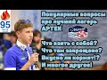 #АРТЕК! / Ответы на популярные вопросы про АРТЕК / Что взять с собой и что нельзя делать!?