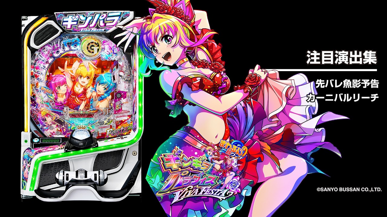 eまわるん超ワープ ギンギラパラダイス VIVA FESTA（ギンパラスマパチ