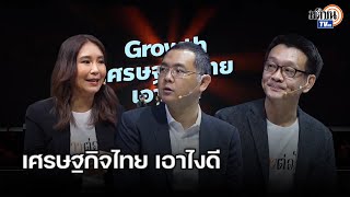 ฟังมุมมองของ “ศิริกัญญาวีระยุทธอิสริยะ” วิพากษ์เศรษฐกิจไทย จะเอายังไงดี: Matichon TV