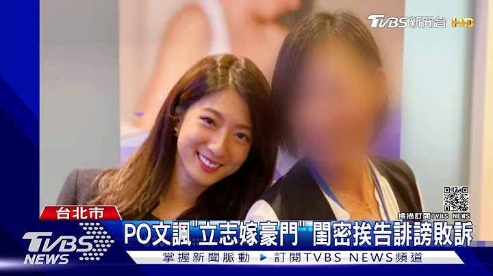 影射美女CEO外遇! 闺密闹翻 名媛遭判2月｜TVBS新闻 - 天天要闻