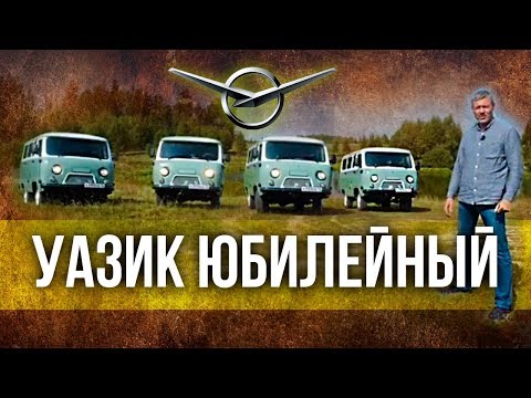 Юбилейный УАЗ Буханка – о святом и динозаврах | УАЗ 452 2018 из СССР в наши дни | Иван Зенкевич