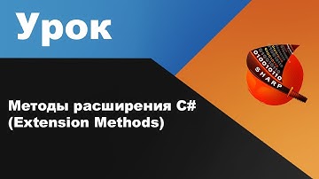 Методы расширения C# (Extension Methods)