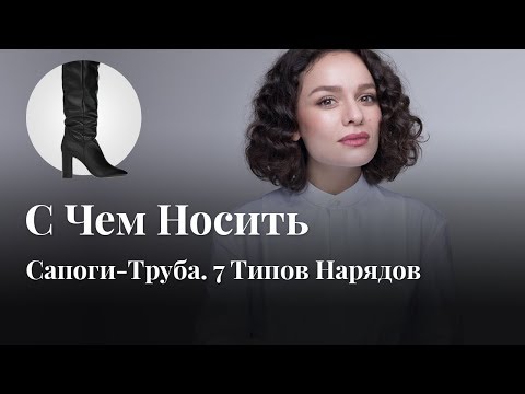 С Чем Носить... Сапоги-Труба? 7 Типов Нарядов!