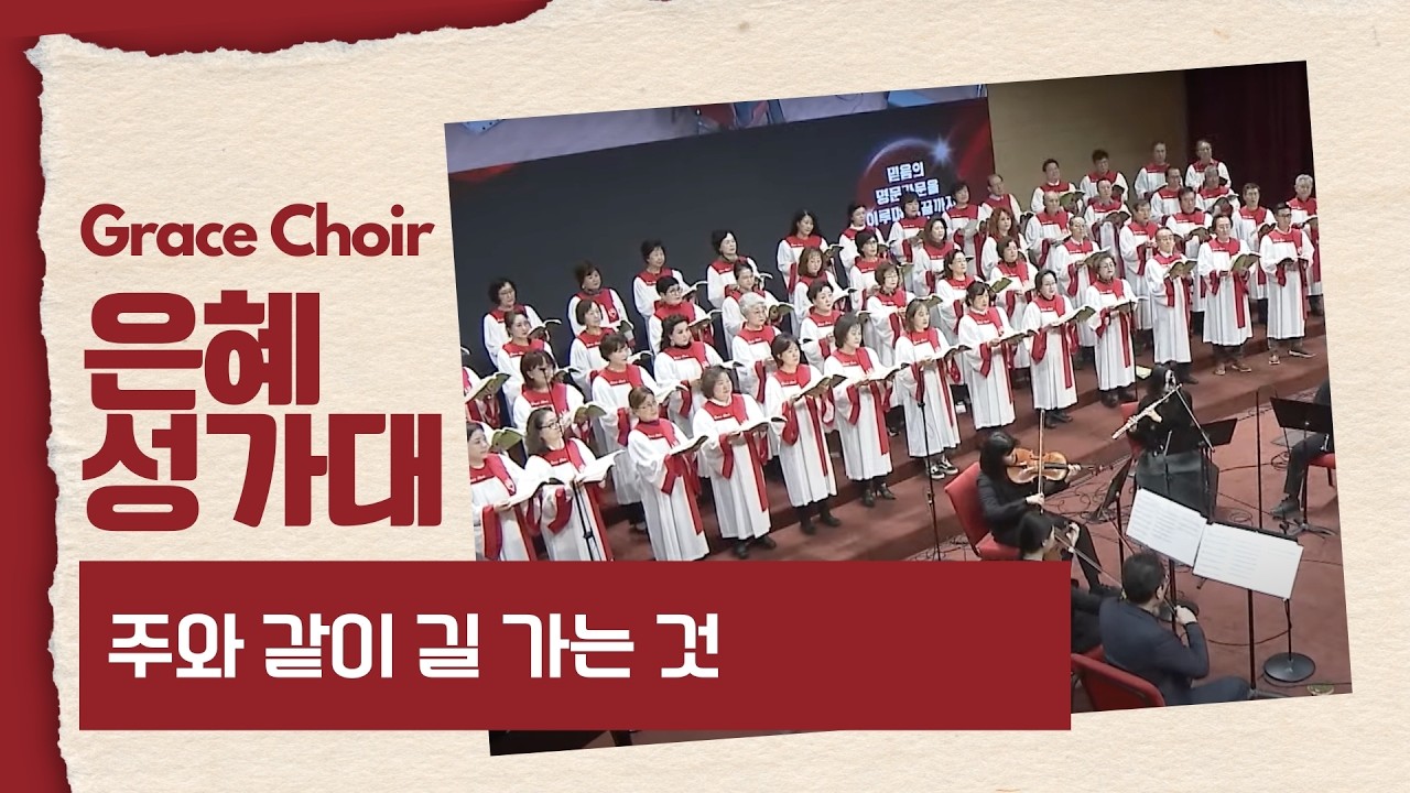 [은혜한인교회] 주와 같이 길 가는 것 • 은혜 성가대 030126