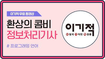 [정보처리기사_환콤] 프로그래밍 언어