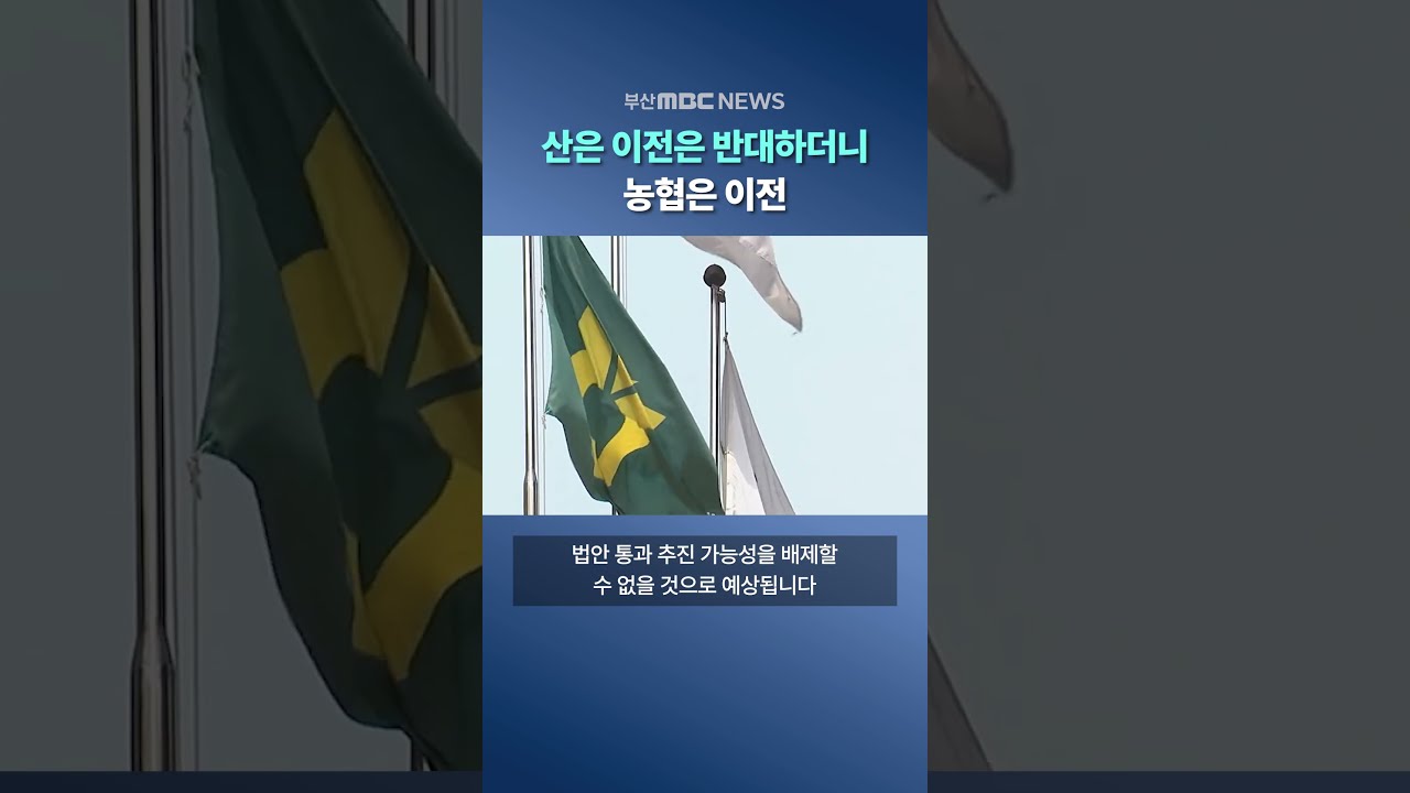 산은 이전 안 되고 농협은 된다?