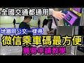 極方便全國交通暢遊的微信乘車碼｜港澳人士可直接申請｜地鐵公交車一樣掂｜極簡單開通教學法