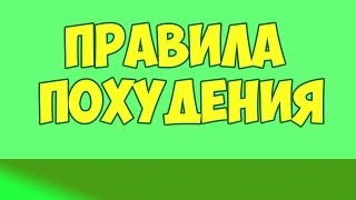 ЭФФЕКТИВНЫЕ ПРАВИЛА БЫСТРОГО И ПРАВИЛЬНОГО ПОХУДЕНИЯ! ЭФФЕКТИВНЫЕ ПРАВИЛА БЫСТРОГО И ПРАВИЛЬНОГО ПОХУДЕНИЯ!