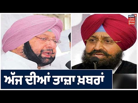 ਅੱਜ ਦੀਆਂ ਤਾਜ਼ਾ ਖ਼ਬਰਾਂ ਤੇ ਨਜ਼ਰ | Punjabi Khabra | Good Morning Punjab