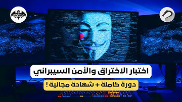 كورس اختبار الاختراق من الصفر حتى المرحلة المتقدمة في 4 ساعات | Ethical Hacking