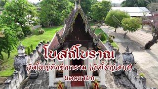 โบสถ์โบราณวัดใหญ่ทักขิณาราม (วัดใหญ่ลาว) นครนายก