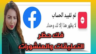 حل مشكلة تم تقييد حسابك في الفيسبوك |آخر تحديث 2022