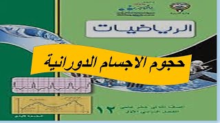 حجوم الاجسام الدورانية الحصة الثانية