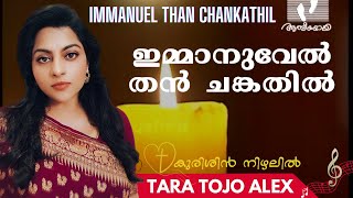 Video thumbnail of "ഇമ്മാനുവേൽ തൻ ചങ്കതിൽ |Tara Tojo Alex|  Immanuel Than Chankathil | Athmeeyayathra"