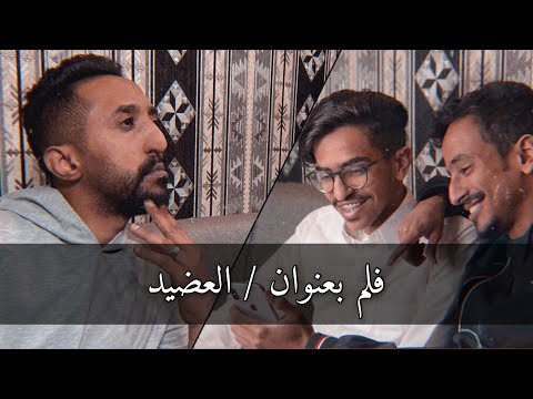 فلم قصير بعنوان العضيد تربل سفن ابو فهد