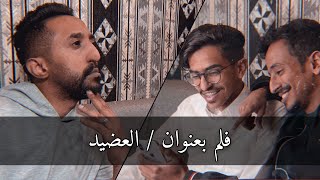 فلم قصير بعنوان ( العضيد ) | تربل_سفن ابو_فهد