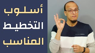 اختيار أسلوب التخطيط المناسب - مكسرات