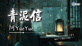 阿YueYue - 青泥信「那封寄不出的信 终成一生的思念」【🎧AI高质音乐|拼音动态歌词】#coolsong酷歌