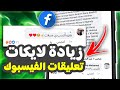 زيادة لايكات تعليق الفيس بوك بعد التحديث 2025 