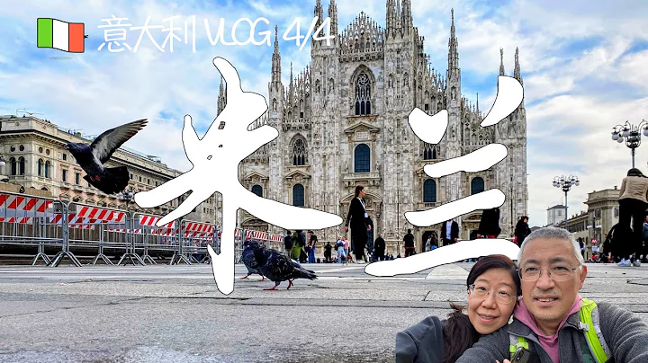 2022 意大利 VLOG 4/4 - 米兰 （米兰大教堂，屋顶观景台，维托里奥·埃马努埃莱二世长廊， 史丰哲城堡） - 天天要闻