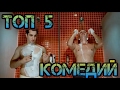 ТОП 5 САМЫХ СМЕШНЫХ КОМЕДИЙ 21 ВЕКА