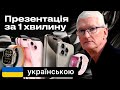 Презентація Айфон 15 відбулась 📲 Вся презентація Apple 2023 УКРАЇНСЬКОЮ за 1 хвилину