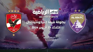 Thumbnail for مباشر | مباراة الأهلي والعين | كأس القارات للأندية