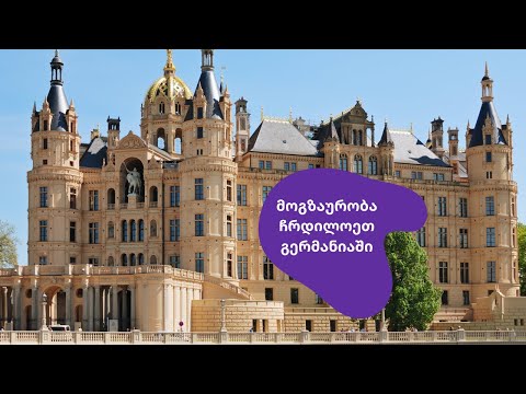 მოგზაურობა ჩრდილოეთ გერმანიაში l შვერინის სასახლე l სამოგზაურო ვლოგი 1