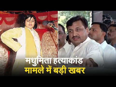 Madhumita Shukla Murder Case में दोषी Amarmani Tripathi 20 साल बाद होंगे रिहा |  UP