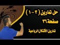 حل تمارين( ٣ - ١ ) صفحة ٣٦ /رياضيات السادس الابتدائي