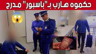 أمن مطار هواري بومدين الدولي يتمكن من الاطاحة بشخص حاول السفر بجواز سفر اجنبي مقلد