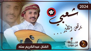 الفنان عبدالكريم سله جديد | شعبي عود يرقص الطير خدف الخدف 🔞🙈 | حصرياً 2024