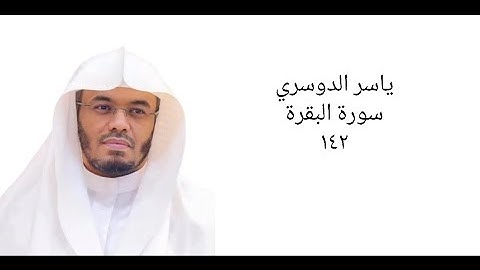 ياسر الدوسري سورة‎ البقرة ‎١٤٢