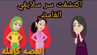 اكتشفت سر سلايفي الغامض في بيت العيله /القصة كاملة