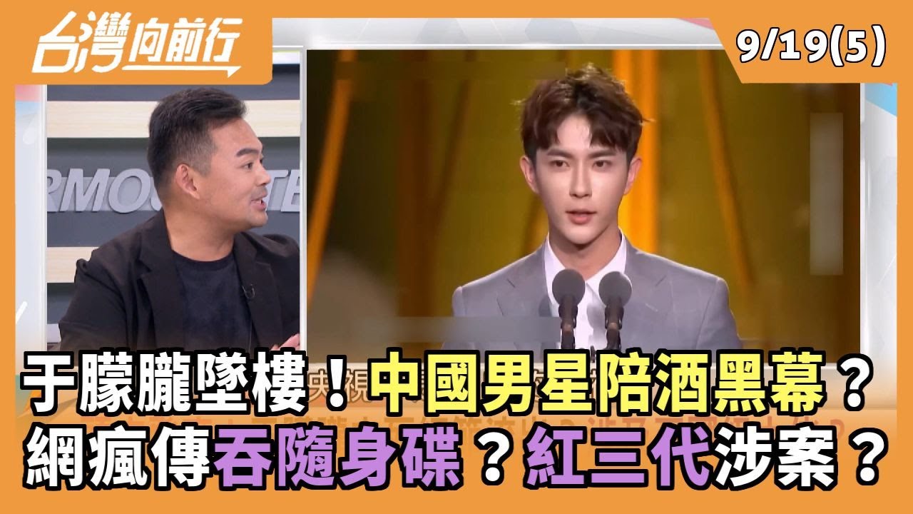 于朦朧墜樓！中國男星陪酒黑幕？ 網瘋傳吞隨身碟？紅三代涉案？ 2025.09.19【台灣向前行 Part5】