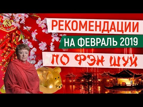 0 Рекомендации на февраль 2019 по Фэн Шуй