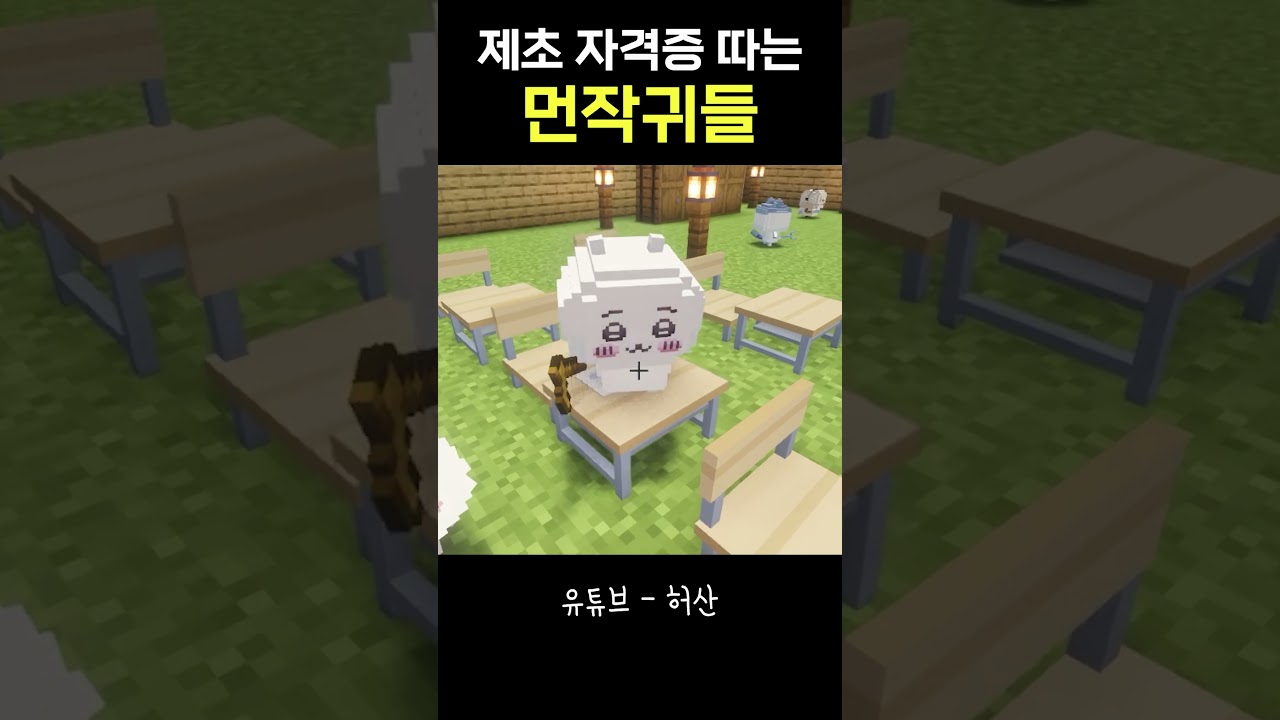 제초 자격증 시험 보는 먼작귀들