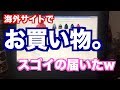 【ネタ動画注意】海外サイトでウェア買った結果