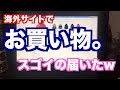 【ネタ動画注意】海外サイトでウェア買った結果