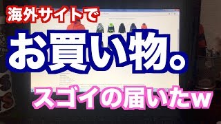 【ネタ動画注意】海外サイトでウェア買った結果