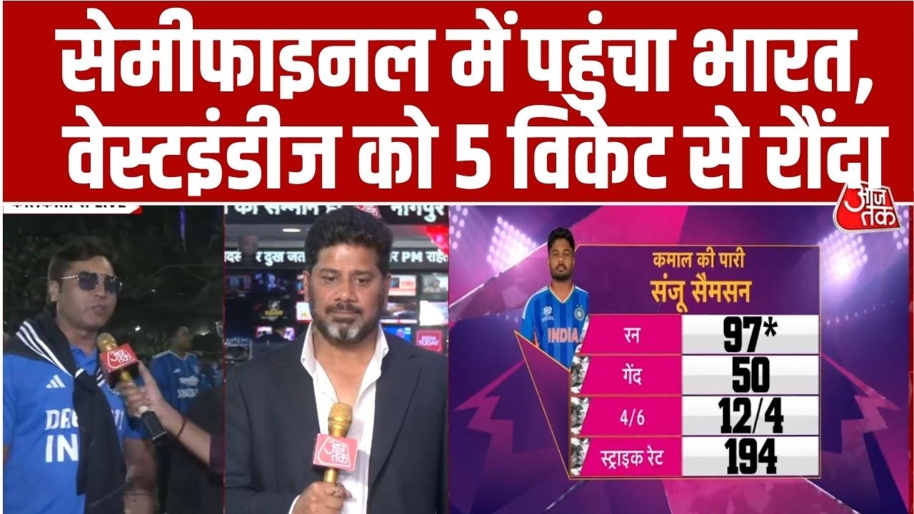 India Vs West Indies: वेस्टइंडीज को हराकर भारत ने Semifinal का टिकट हासिल कर लिया | Sanju Samson